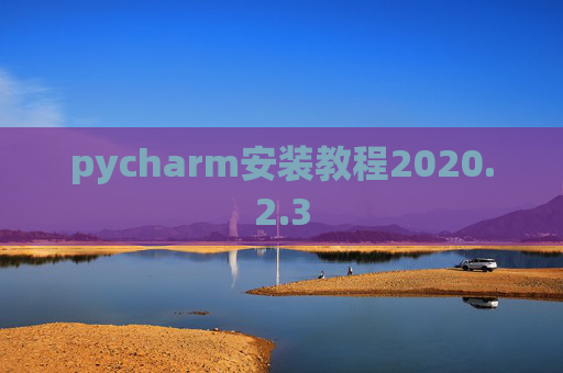 pycharm安装教程2020.2.3