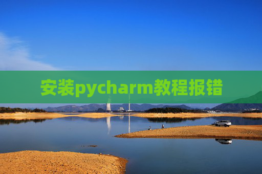 安装pycharm教程报错